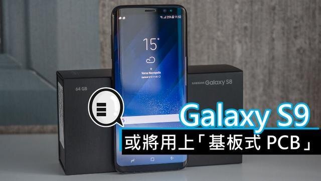 三星将在明年初上市的Galaxy S9手机中，采用“基板式PCB”（SLP）设计。