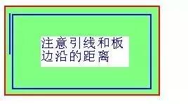 注意导体或元件与板边缘之间的距离