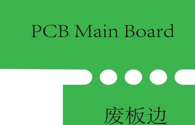 PCB工艺边的作用、制作方式及设计要求